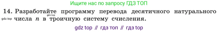 ГДЗ Информатика, 11 класс Учебник, авторы: Босова Людмила Леонидовна, Босова Анна Юрьевна, издательство Просвещение, Москва, 2020, страница 101, номер 14, Условие