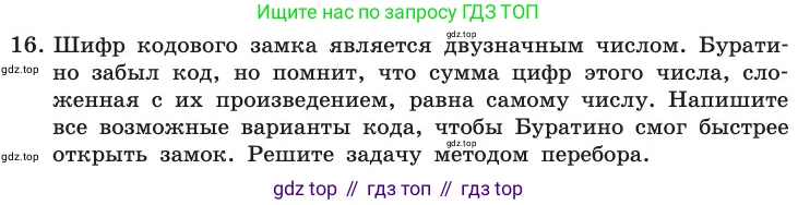 ГДЗ Информатика, 11 класс Учебник, авторы: Босова Людмила Леонидовна, Босова Анна Юрьевна, издательство Просвещение, Москва, 2020, страница 102, номер 16, Условие