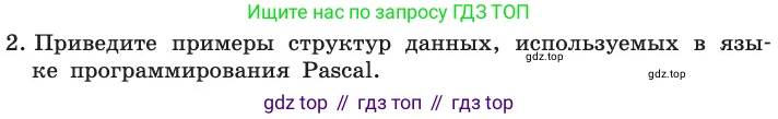ГДЗ Информатика, 11 класс Учебник, авторы: Босова Людмила Леонидовна, Босова Анна Юрьевна, издательство Просвещение, Москва, 2020, страница 99, номер 2, Условие