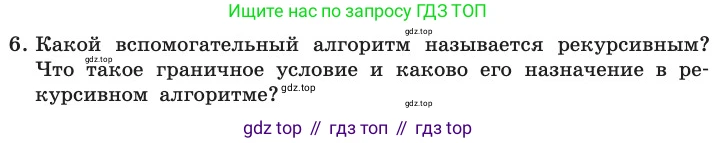 ГДЗ Информатика, 11 класс Учебник, авторы: Босова Людмила Леонидовна, Босова Анна Юрьевна, издательство Просвещение, Москва, 2020, страница 130, номер 6, Условие