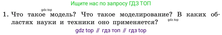ГДЗ Информатика, 11 класс Учебник, авторы: Босова Людмила Леонидовна, Босова Анна Юрьевна, издательство Просвещение, Москва, 2020, страница 145, номер 1, Условие