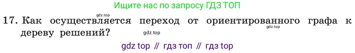 ГДЗ Информатика, 11 класс Учебник, авторы: Босова Людмила Леонидовна, Босова Анна Юрьевна, издательство Просвещение, Москва, 2020, страница 147, номер 17, Условие