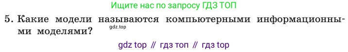 ГДЗ Информатика, 11 класс Учебник, авторы: Босова Людмила Леонидовна, Босова Анна Юрьевна, издательство Просвещение, Москва, 2020, страница 145, номер 5, Условие