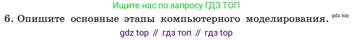 ГДЗ Информатика, 11 класс Учебник, авторы: Босова Людмила Леонидовна, Босова Анна Юрьевна, издательство Просвещение, Москва, 2020, страница 145, номер 6, Условие