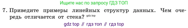ГДЗ Информатика, 11 класс Учебник, авторы: Босова Людмила Леонидовна, Босова Анна Юрьевна, издательство Просвещение, Москва, 2020, страница 145, номер 7, Условие
