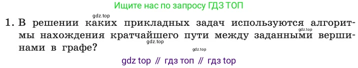ГДЗ Информатика, 11 класс Учебник, авторы: Босова Людмила Леонидовна, Босова Анна Юрьевна, издательство Просвещение, Москва, 2020, страница 159, номер 1, Условие
