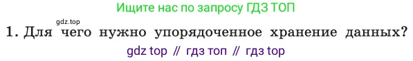 ГДЗ Информатика, 11 класс Учебник, авторы: Босова Людмила Леонидовна, Босова Анна Юрьевна, издательство Просвещение, Москва, 2020, страница 175, номер 1, Условие
