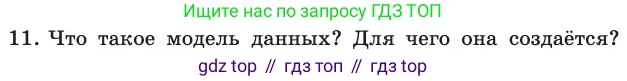 ГДЗ Информатика, 11 класс Учебник, авторы: Босова Людмила Леонидовна, Босова Анна Юрьевна, издательство Просвещение, Москва, 2020, страница 175, номер 11, Условие