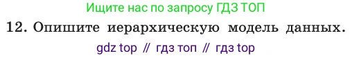 ГДЗ Информатика, 11 класс Учебник, авторы: Босова Людмила Леонидовна, Босова Анна Юрьевна, издательство Просвещение, Москва, 2020, страница 175, номер 12, Условие