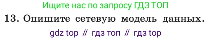 ГДЗ Информатика, 11 класс Учебник, авторы: Босова Людмила Леонидовна, Босова Анна Юрьевна, издательство Просвещение, Москва, 2020, страница 175, номер 13, Условие