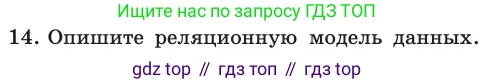 ГДЗ Информатика, 11 класс Учебник, авторы: Босова Людмила Леонидовна, Босова Анна Юрьевна, издательство Просвещение, Москва, 2020, страница 175, номер 14, Условие