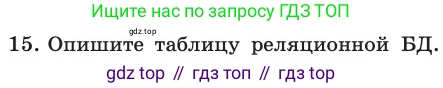 ГДЗ Информатика, 11 класс Учебник, авторы: Босова Людмила Леонидовна, Босова Анна Юрьевна, издательство Просвещение, Москва, 2020, страница 176, номер 15, Условие
