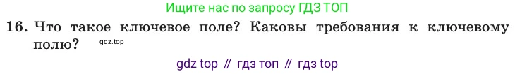 ГДЗ Информатика, 11 класс Учебник, авторы: Босова Людмила Леонидовна, Босова Анна Юрьевна, издательство Просвещение, Москва, 2020, страница 176, номер 16, Условие