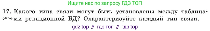 ГДЗ Информатика, 11 класс Учебник, авторы: Босова Людмила Леонидовна, Босова Анна Юрьевна, издательство Просвещение, Москва, 2020, страница 176, номер 17, Условие