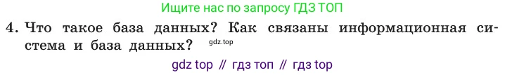 ГДЗ Информатика, 11 класс Учебник, авторы: Босова Людмила Леонидовна, Босова Анна Юрьевна, издательство Просвещение, Москва, 2020, страница 175, номер 4, Условие