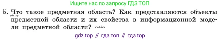 ГДЗ Информатика, 11 класс Учебник, авторы: Босова Людмила Леонидовна, Босова Анна Юрьевна, издательство Просвещение, Москва, 2020, страница 175, номер 5, Условие