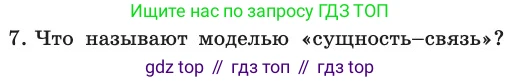 ГДЗ Информатика, 11 класс Учебник, авторы: Босова Людмила Леонидовна, Босова Анна Юрьевна, издательство Просвещение, Москва, 2020, страница 175, номер 7, Условие