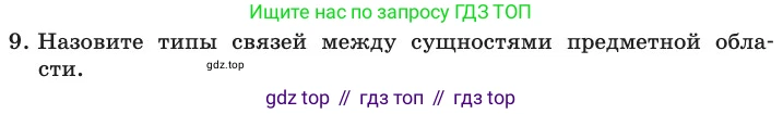 ГДЗ Информатика, 11 класс Учебник, авторы: Босова Людмила Леонидовна, Босова Анна Юрьевна, издательство Просвещение, Москва, 2020, страница 175, номер 9, Условие