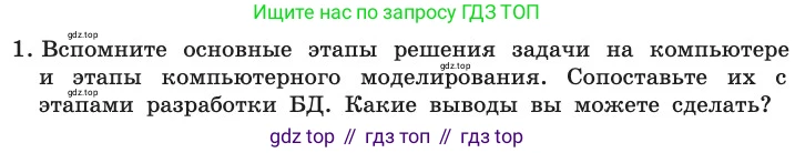 ГДЗ Информатика, 11 класс Учебник, авторы: Босова Людмила Леонидовна, Босова Анна Юрьевна, издательство Просвещение, Москва, 2020, страница 189, номер 1, Условие