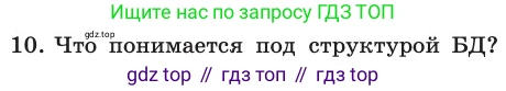 ГДЗ Информатика, 11 класс Учебник, авторы: Босова Людмила Леонидовна, Босова Анна Юрьевна, издательство Просвещение, Москва, 2020, страница 190, номер 10, Условие