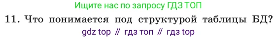 ГДЗ Информатика, 11 класс Учебник, авторы: Босова Людмила Леонидовна, Босова Анна Юрьевна, издательство Просвещение, Москва, 2020, страница 190, номер 11, Условие