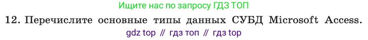 ГДЗ Информатика, 11 класс Учебник, авторы: Босова Людмила Леонидовна, Босова Анна Юрьевна, издательство Просвещение, Москва, 2020, страница 190, номер 12, Условие