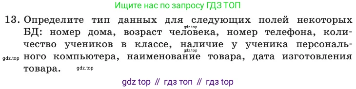 ГДЗ Информатика, 11 класс Учебник, авторы: Босова Людмила Леонидовна, Босова Анна Юрьевна, издательство Просвещение, Москва, 2020, страница 190, номер 13, Условие