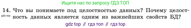 ГДЗ Информатика, 11 класс Учебник, авторы: Босова Людмила Леонидовна, Босова Анна Юрьевна, издательство Просвещение, Москва, 2020, страница 190, номер 14, Условие
