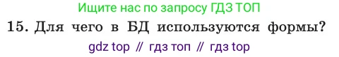 ГДЗ Информатика, 11 класс Учебник, авторы: Босова Людмила Леонидовна, Босова Анна Юрьевна, издательство Просвещение, Москва, 2020, страница 190, номер 15, Условие