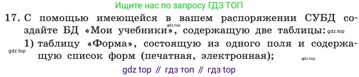 ГДЗ Информатика, 11 класс Учебник, авторы: Босова Людмила Леонидовна, Босова Анна Юрьевна, издательство Просвещение, Москва, 2020, страница 190, номер 17, Условие