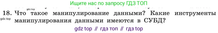 ГДЗ Информатика, 11 класс Учебник, авторы: Босова Людмила Леонидовна, Босова Анна Юрьевна, издательство Просвещение, Москва, 2020, страница 191, номер 18, Условие