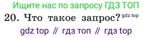 ГДЗ Информатика, 11 класс Учебник, авторы: Босова Людмила Леонидовна, Босова Анна Юрьевна, издательство Просвещение, Москва, 2020, страница 191, номер 20, Условие