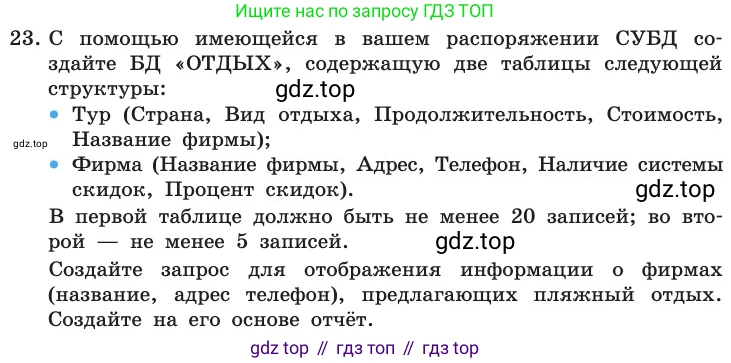 ГДЗ Информатика, 11 класс Учебник, авторы: Босова Людмила Леонидовна, Босова Анна Юрьевна, издательство Просвещение, Москва, 2020, страница 192, номер 23, Условие