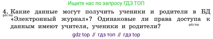 ГДЗ Информатика, 11 класс Учебник, авторы: Босова Людмила Леонидовна, Босова Анна Юрьевна, издательство Просвещение, Москва, 2020, страница 190, номер 4, Условие
