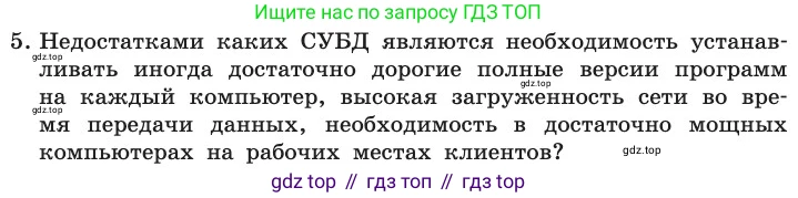 ГДЗ Информатика, 11 класс Учебник, авторы: Босова Людмила Леонидовна, Босова Анна Юрьевна, издательство Просвещение, Москва, 2020, страница 190, номер 5, Условие