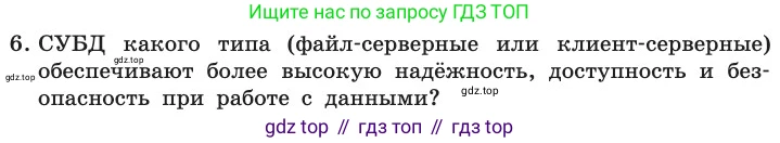 ГДЗ Информатика, 11 класс Учебник, авторы: Босова Людмила Леонидовна, Босова Анна Юрьевна, издательство Просвещение, Москва, 2020, страница 190, номер 6, Условие