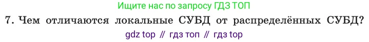 ГДЗ Информатика, 11 класс Учебник, авторы: Босова Людмила Леонидовна, Босова Анна Юрьевна, издательство Просвещение, Москва, 2020, страница 190, номер 7, Условие