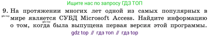 ГДЗ Информатика, 11 класс Учебник, авторы: Босова Людмила Леонидовна, Босова Анна Юрьевна, издательство Просвещение, Москва, 2020, страница 190, номер 9, Условие