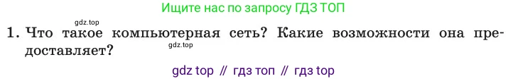 ГДЗ Информатика, 11 класс Учебник, авторы: Босова Людмила Леонидовна, Босова Анна Юрьевна, издательство Просвещение, Москва, 2020, страница 208, номер 1, Условие