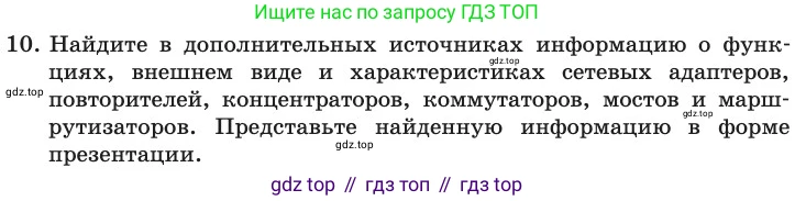 ГДЗ Информатика, 11 класс Учебник, авторы: Босова Людмила Леонидовна, Босова Анна Юрьевна, издательство Просвещение, Москва, 2020, страница 208, номер 10, Условие