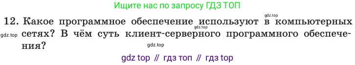 ГДЗ Информатика, 11 класс Учебник, авторы: Босова Людмила Леонидовна, Босова Анна Юрьевна, издательство Просвещение, Москва, 2020, страница 209, номер 12, Условие