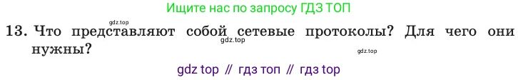 ГДЗ Информатика, 11 класс Учебник, авторы: Босова Людмила Леонидовна, Босова Анна Юрьевна, издательство Просвещение, Москва, 2020, страница 209, номер 13, Условие