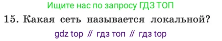 ГДЗ Информатика, 11 класс Учебник, авторы: Босова Людмила Леонидовна, Босова Анна Юрьевна, издательство Просвещение, Москва, 2020, страница 209, номер 15, Условие
