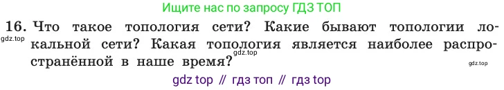 ГДЗ Информатика, 11 класс Учебник, авторы: Босова Людмила Леонидовна, Босова Анна Юрьевна, издательство Просвещение, Москва, 2020, страница 209, номер 16, Условие