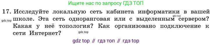 ГДЗ Информатика, 11 класс Учебник, авторы: Босова Людмила Леонидовна, Босова Анна Юрьевна, издательство Просвещение, Москва, 2020, страница 209, номер 17, Условие