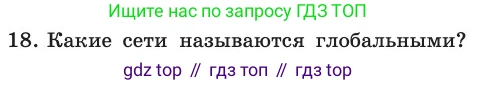 ГДЗ Информатика, 11 класс Учебник, авторы: Босова Людмила Леонидовна, Босова Анна Юрьевна, издательство Просвещение, Москва, 2020, страница 209, номер 18, Условие