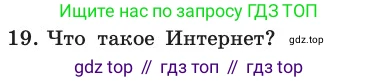 ГДЗ Информатика, 11 класс Учебник, авторы: Босова Людмила Леонидовна, Босова Анна Юрьевна, издательство Просвещение, Москва, 2020, страница 209, номер 19, Условие