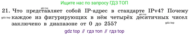 ГДЗ Информатика, 11 класс Учебник, авторы: Босова Людмила Леонидовна, Босова Анна Юрьевна, издательство Просвещение, Москва, 2020, страница 209, номер 21, Условие