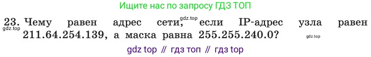 ГДЗ Информатика, 11 класс Учебник, авторы: Босова Людмила Леонидовна, Босова Анна Юрьевна, издательство Просвещение, Москва, 2020, страница 209, номер 23, Условие
