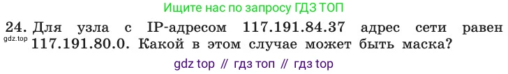 ГДЗ Информатика, 11 класс Учебник, авторы: Босова Людмила Леонидовна, Босова Анна Юрьевна, издательство Просвещение, Москва, 2020, страница 209, номер 24, Условие